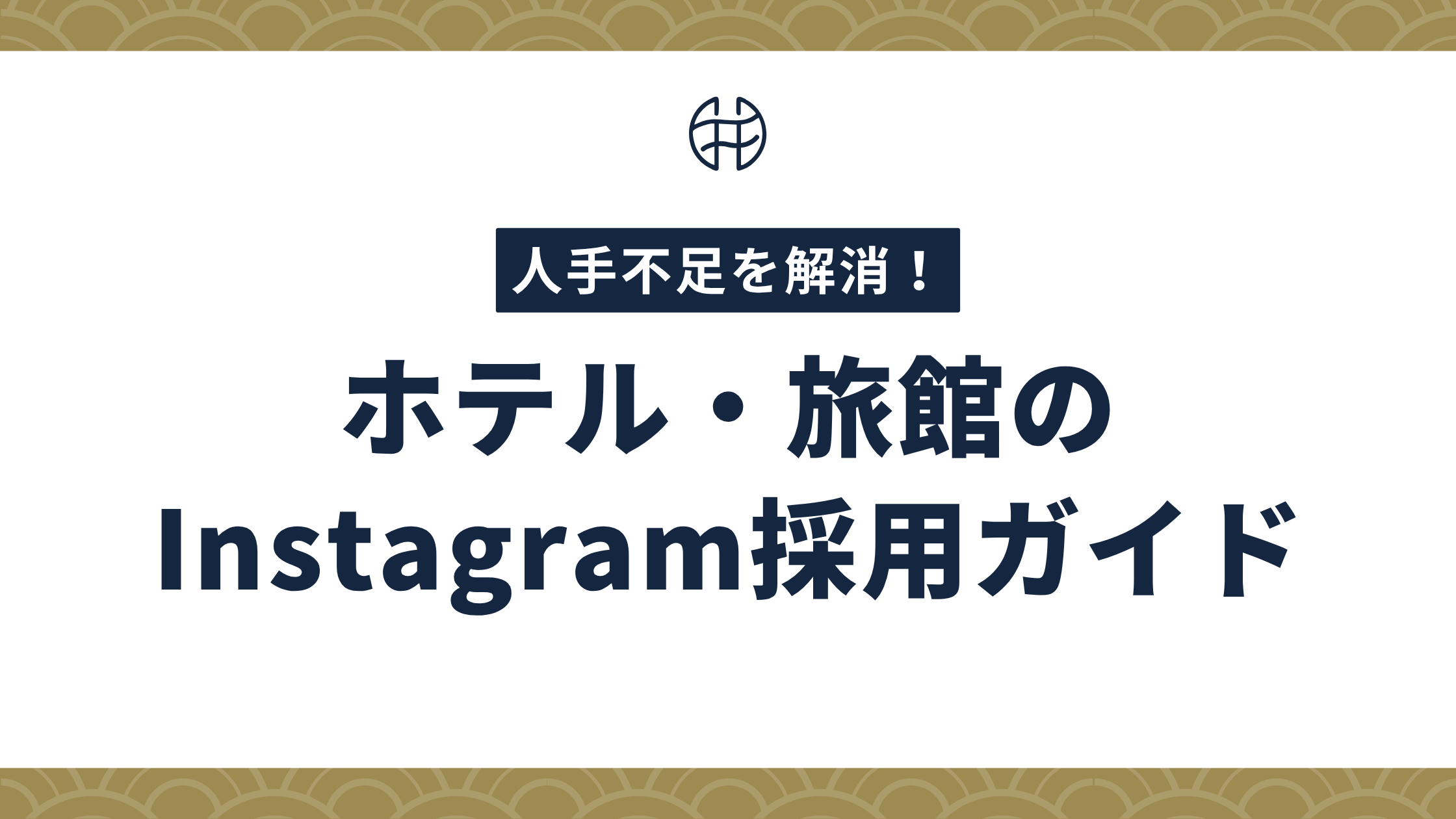 「人手不足を解消！ホテル・旅館のInstagram採用ガイド」の記事アイキャッチ画像