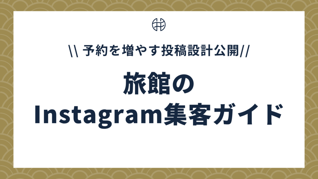 旅館のInstagram集客ガイドの表紙