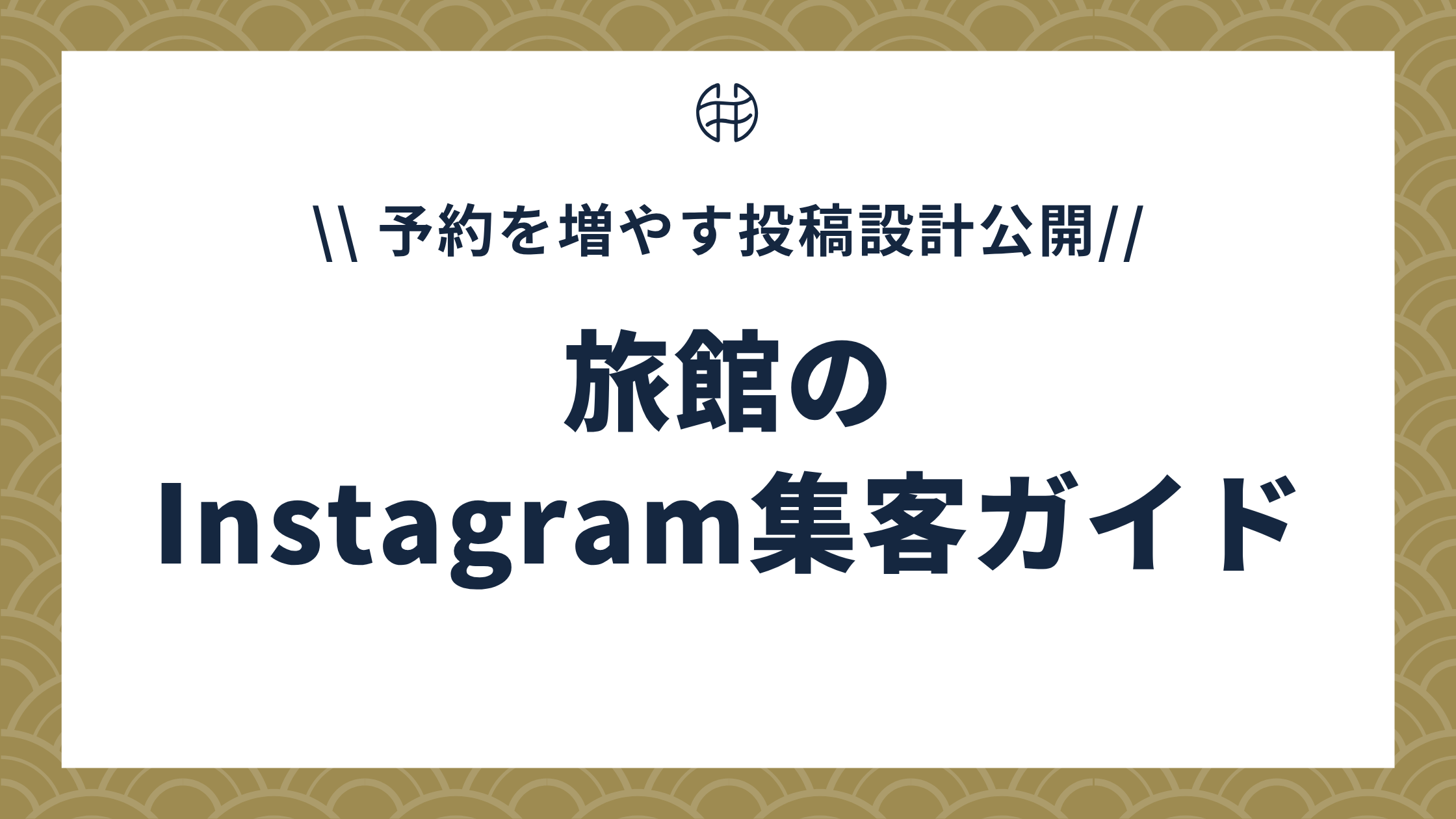 旅館のInstagram集客ガイドの表紙