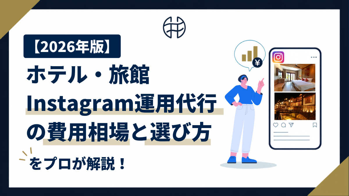 ホテル・旅館のInstagram運用代行について解説する記事の表紙画像