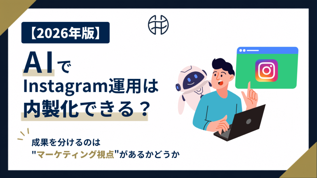 【2026年版】AIでInstagram運用は内製化できる？という記事の表紙画像。AIロボットと人物がパソコンを操作し、Instagramのロゴが表示された画面を指差している。「成果を分けるのは"マーケティング視点"があるかどうか」というサブコピーが入っている。