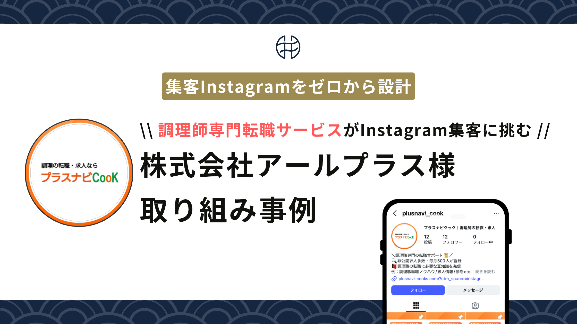 調理師専門転職サービス「プラスナビCooK」がInstagram集客に挑む株式会社アールプラス様 取り組み事例