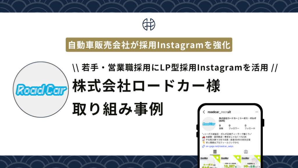 【ロードカー様】大阪の自動車販売会社が若手・営業職採用にInstagramを活用した事例