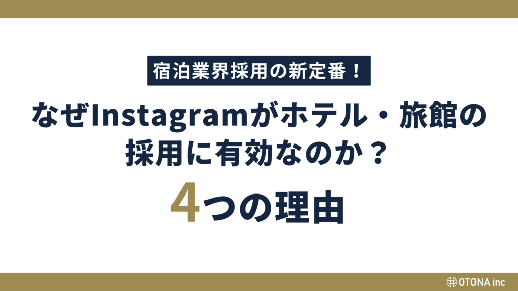 「宿泊業界採用の新定番！なぜInstagramがホテル・旅館の採用に有効なのか？4つの理由」と書かれたセクション見出し画像