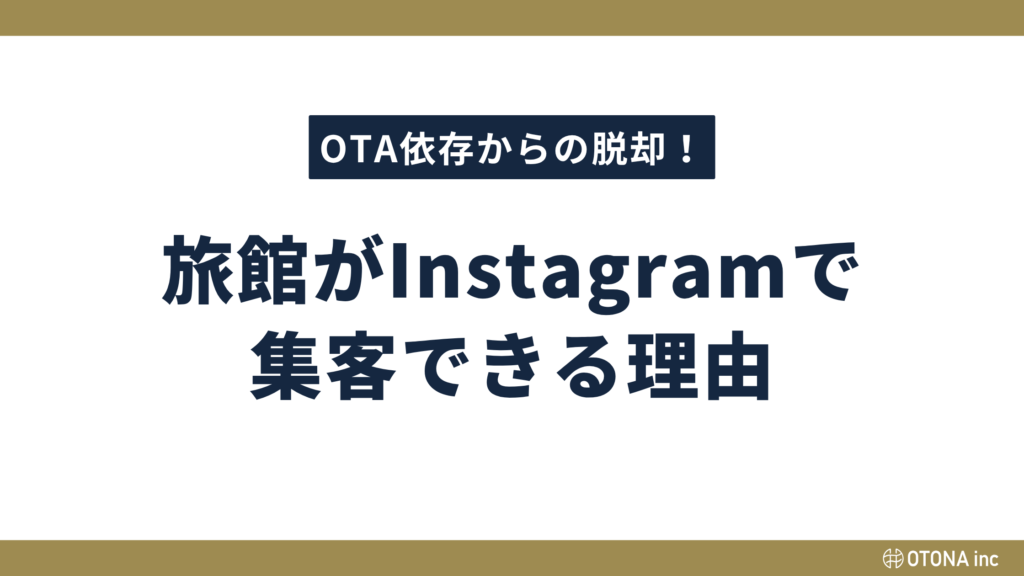 OTA依存からの脱却　旅館がInstagramで集客できる理由の解説図