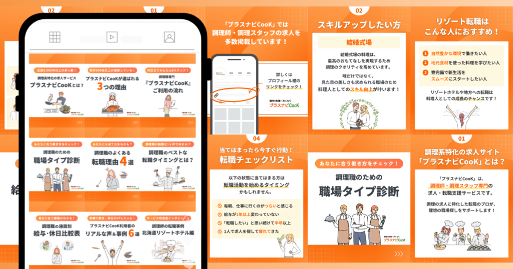 プラスナビCooKのLP型Instagramアカウント。職場タイプ診断・転職理由・給与比較・リゾート転職など調理師向けコンテンツが9投稿で構成されたフィード画面