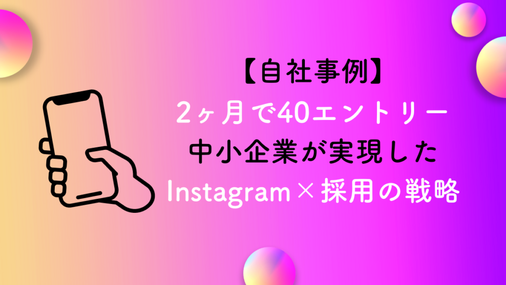 【自社事例有り】地方の中小企業がInstagramを活用して2ヶ月で40エントリーを実現した採用戦略を公開