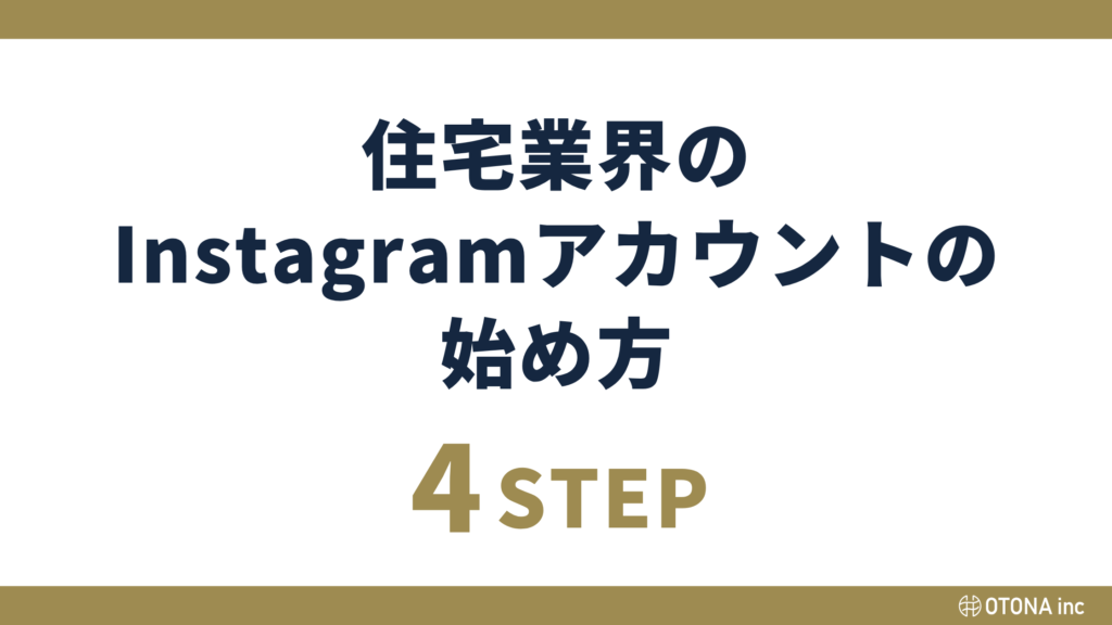 採用インスタグラムアカウントの始め方【4ステップ】タイトルバナー