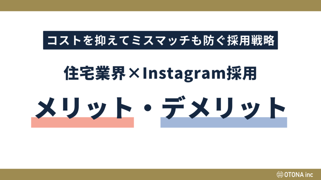 住宅業界×インスタグラム採用のメリット・デメリットタイトルバナー