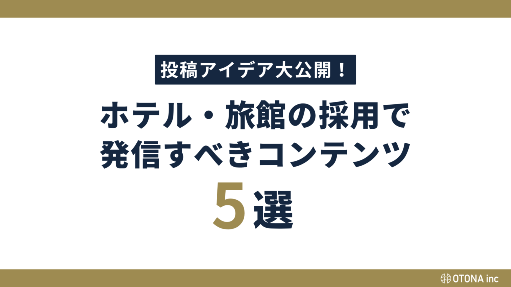 「投稿アイデア大公開！ホテル・旅館の採用で発信すべきコンテンツ5選」と書かれたセクション見出し画像。