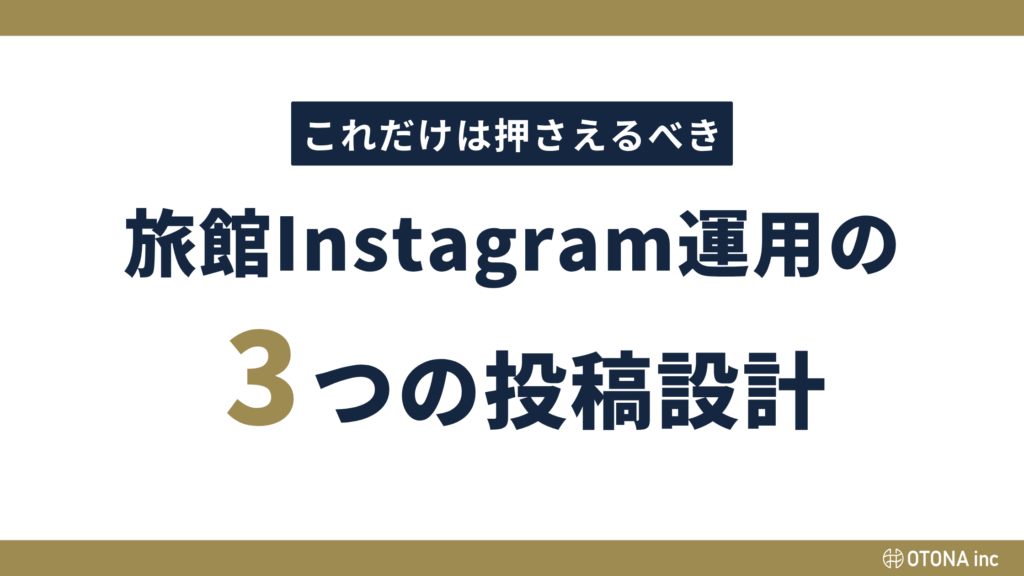 これだけは押さえるべき旅館Instagram運用の3つの投稿設計の図解