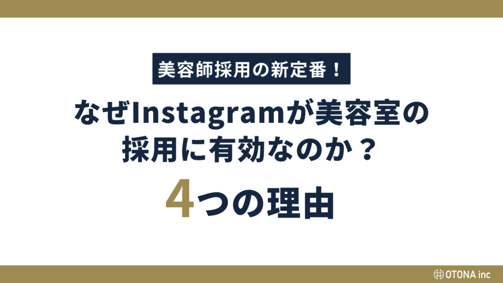 なぜInstagramが美容室の採用に有効なのか4つの理由を紹介する図解
