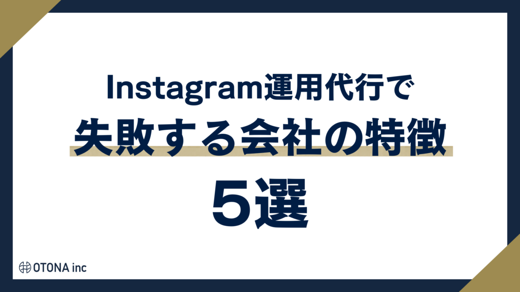 Instagram運用代行で失敗する会社の5つの特徴をまとめた図解