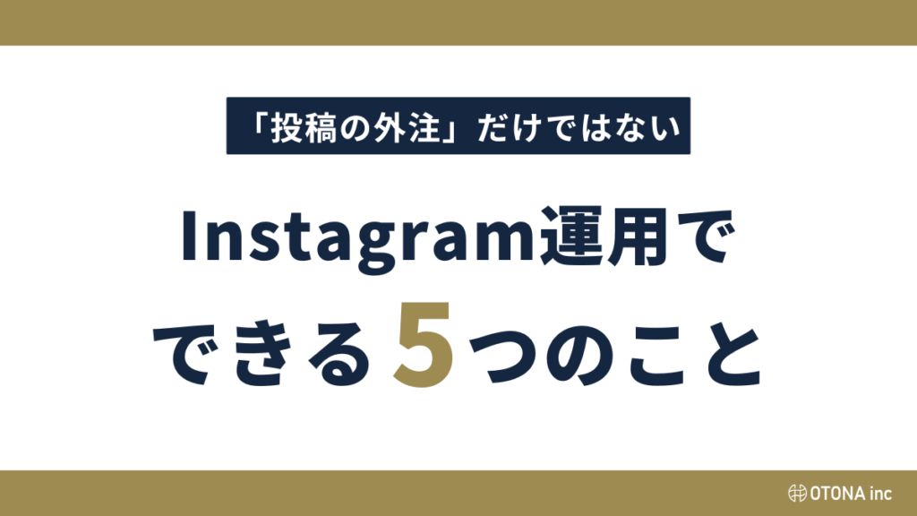 「投稿の外注」だけではない、Instagram運用代行でできる5つのことを紹介するOTONA inc.の図解画像