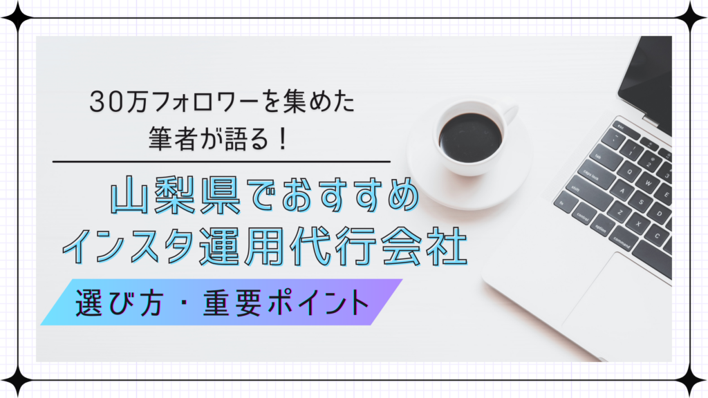 山梨本社のおすすめインスタ運用代行会社３選 2024年版