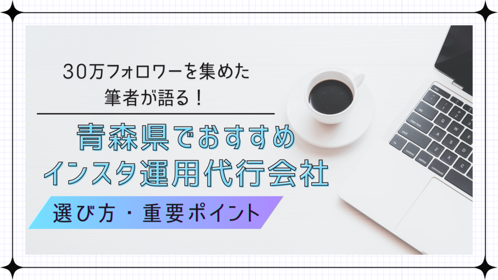 30万フォロワーを集めた！の青森