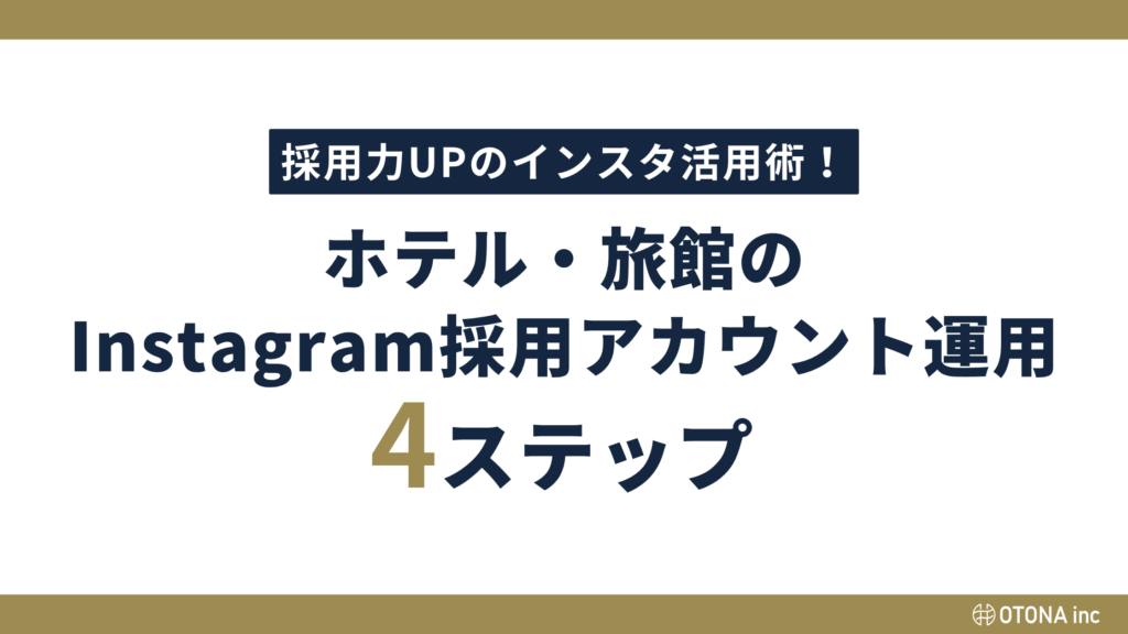 「採用力UPのインスタ活用術！ホテル・旅館のInstagram採用アカウント運用4ステップ」と書かれたセクション見出し画像。
