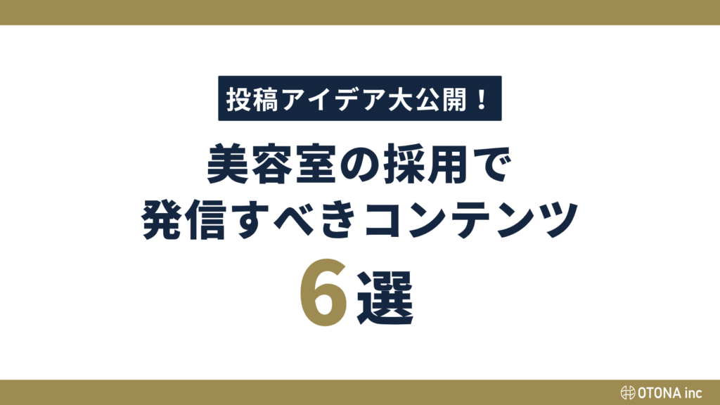 美容室Instagram採用におけるターゲット別(新卒・中途・主婦・未経験)の発信すべき情報をまとめた表
