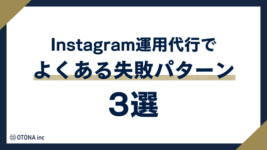 Instagram運用代行でよくある3つの失敗パターンをまとめた図解