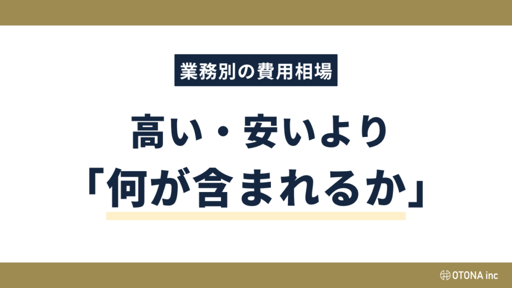 Instagram運用代行の業務別費用相場について、高い・安いより「何が含まれるか」で選ぶことを解説するOTONA inc.の図解画像