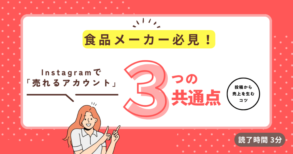 【2025年版】食品メーカーのInstagram成功事例に学ぶ「売れるアカウント」の共通点3選