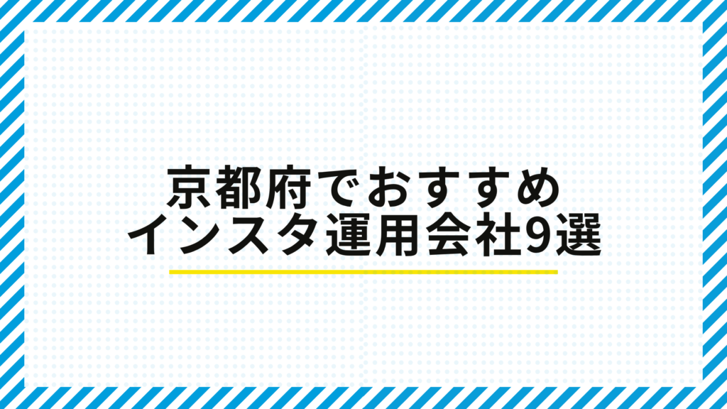 京都府でおすすめのSNS・インスタ運用代行会社9選の紹介バナー