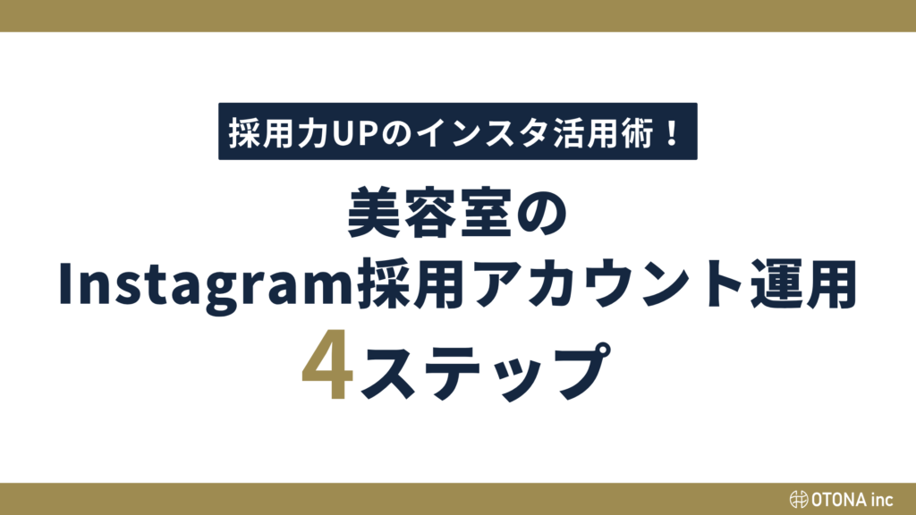 美容室のInstagram採用アカウント運用4ステップを紹介する図解