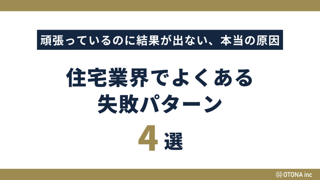住宅業界でよくある失敗パターン4選タイトルバナー