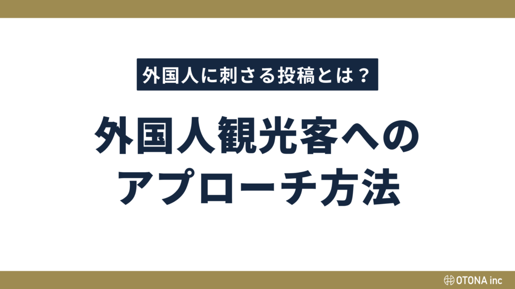 外国人に刺さる投稿とは？旅館Instagramにおける外国人観光客へのアプローチ方法の図解