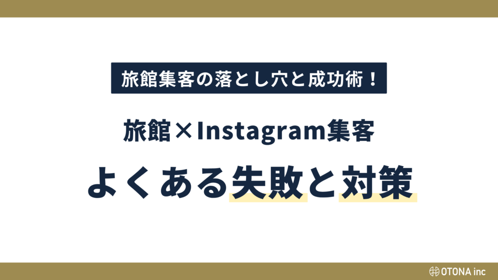 旅館集客の落とし穴と成功術　旅館×Instagram集客のよくある失敗と対策の図解