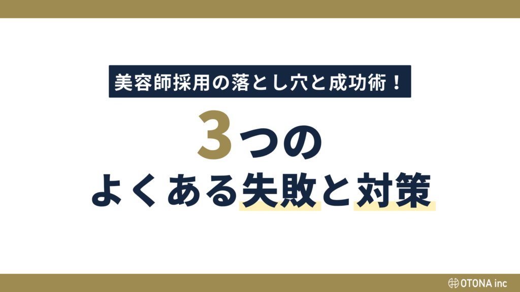 美容室のInstagram採用でよくある3つの失敗と対策を紹介する図解