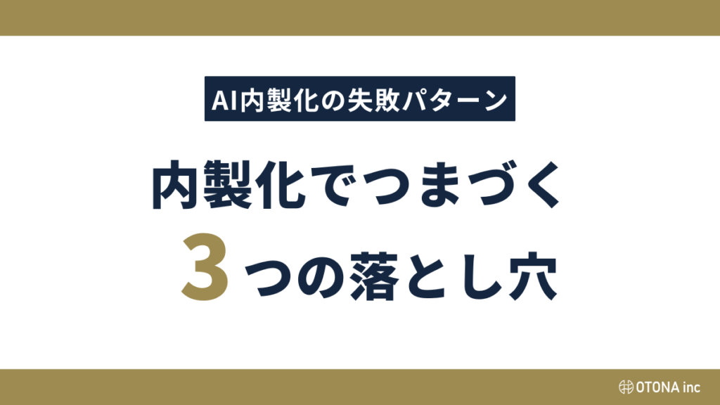 「AI内製化の失敗パターン」というサブタイトルと、「内製化でつまずく3つの落とし穴」というタイトルで構成されたテキストカード。数字の「3」がゴールドカラーで強調されている。