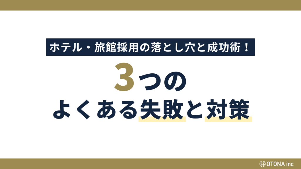 「ホテル・旅館採用の落とし穴と成功術！3つのよくある失敗と対策」と書かれたセクション見出し画像。