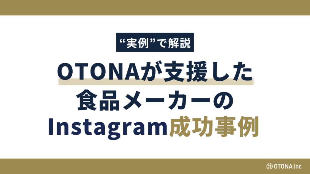 OTONAが支援した食品メーカーの成功事例のタイトル