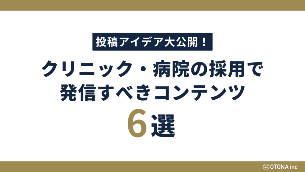 クリニック・病院の採用で発信すべきコンテンツ6選を示したタイトルバナー