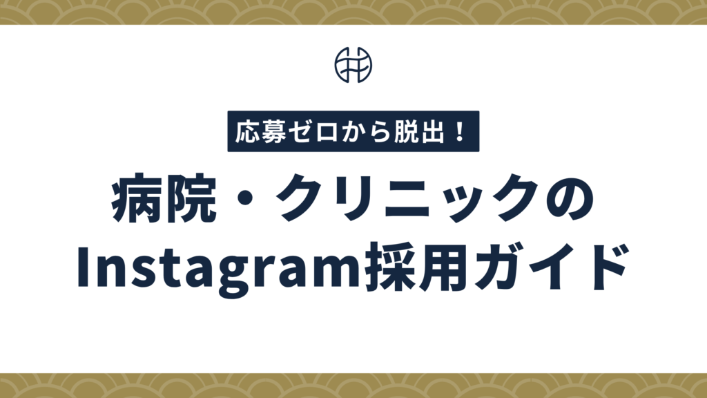 応募ゼロから脱出！病院・クリニックのInstagram採用ガイド2026年版の表紙バナー