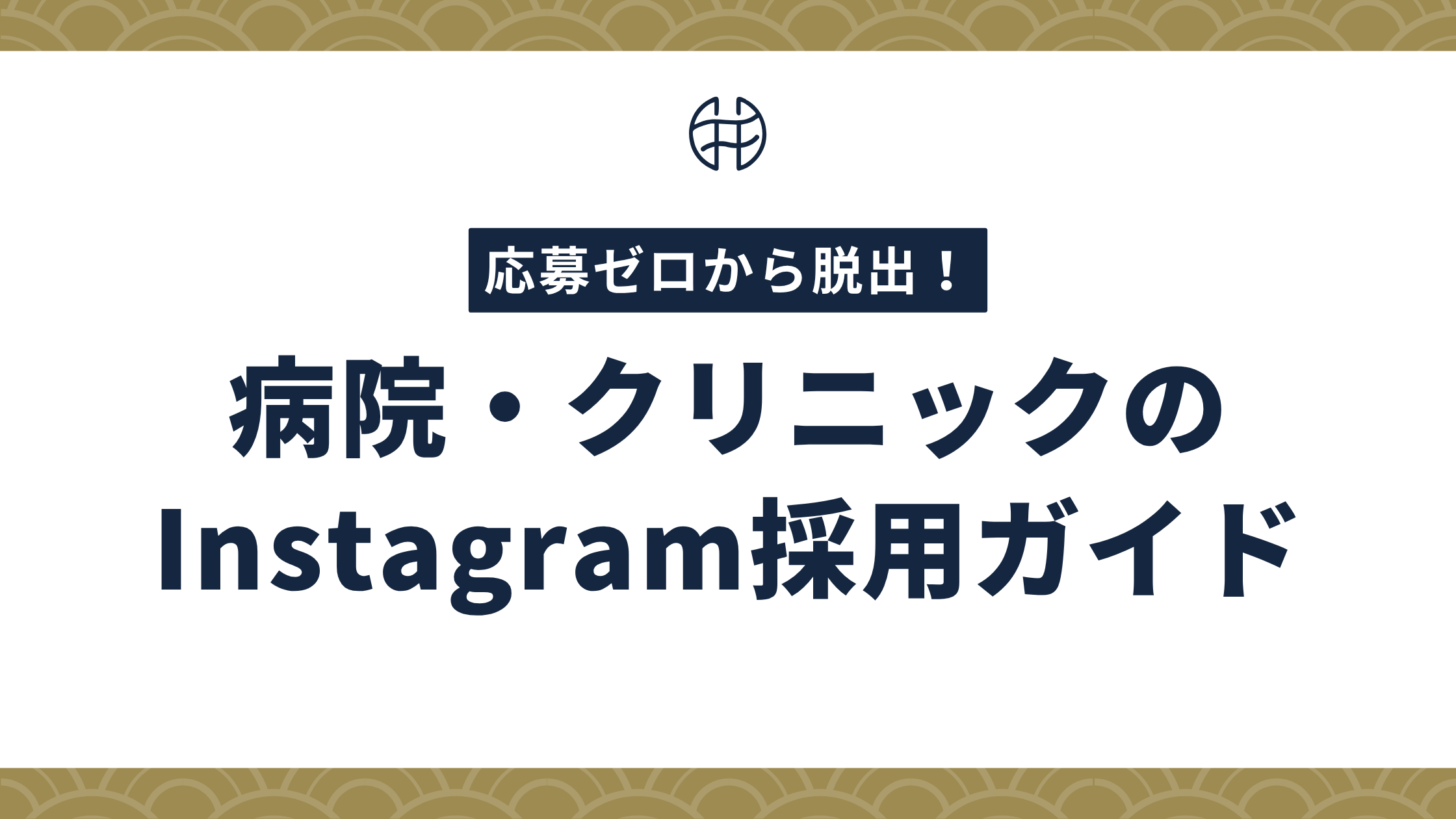 応募ゼロから脱出！病院・クリニックのInstagram採用ガイド2026年版の表紙バナー