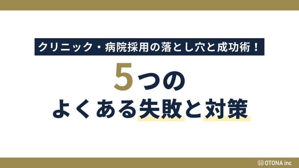 クリニック・病院採用の落とし穴と成功術、5つのよくある失敗と対策を示したタイトルバナー