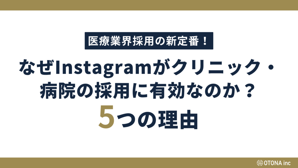 なぜInstagramがクリニック・病院の採用に有効なのか5つの理由を示したタイトルバナー