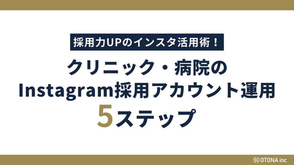 クリニック・病院のInstagram採用アカウント運用5ステップを示したタイトルバナー