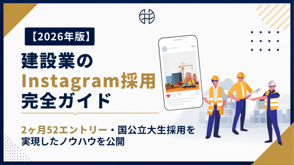 建設業のInstagram採用完全ガイド【2026年版】｜2ヶ月52エントリー・国公立大生採用を実現したノウハウのアイキャッチ画像