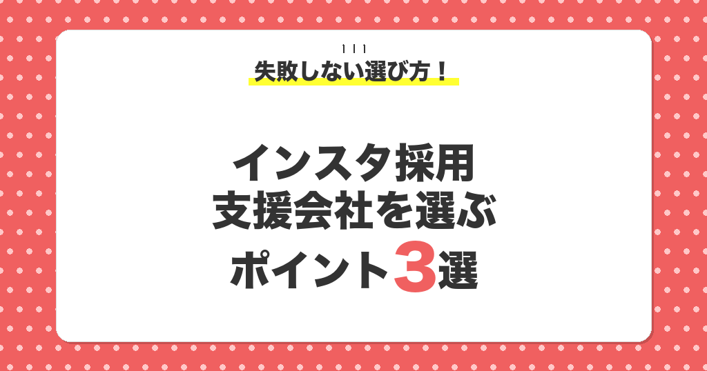 インスタ採用支援会社を選ぶポイント3選
