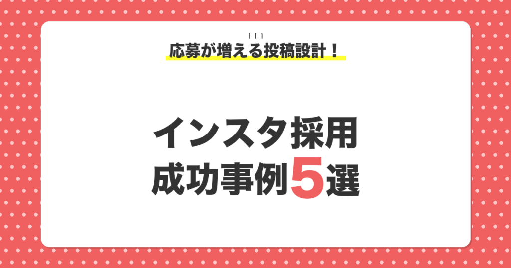 insta-saiyo-eyecatch-1