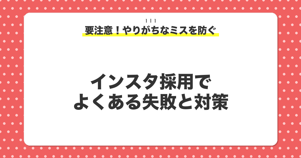 インスタ採用でよくある失敗と対策