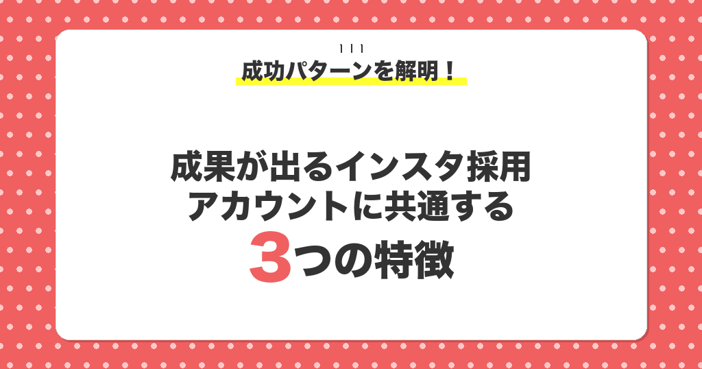 成果が出るインスタ採用アカウントに共通する3つの特徴
