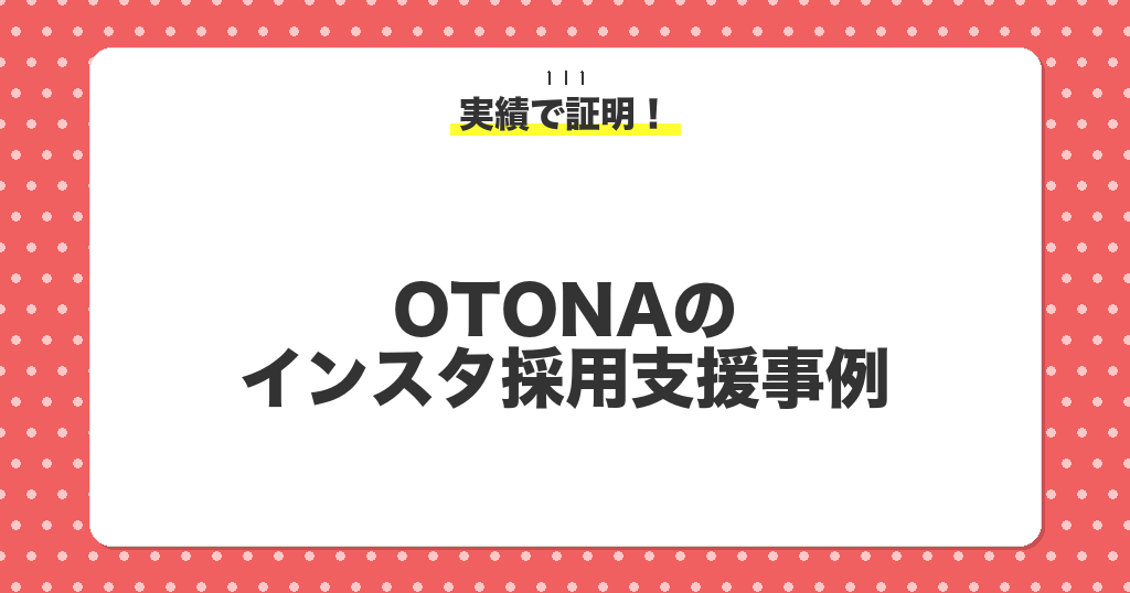 OTONAのインスタ採用支援事例