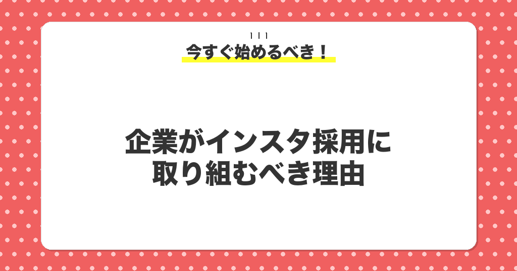 企業がインスタ採用に取り組むべき理由