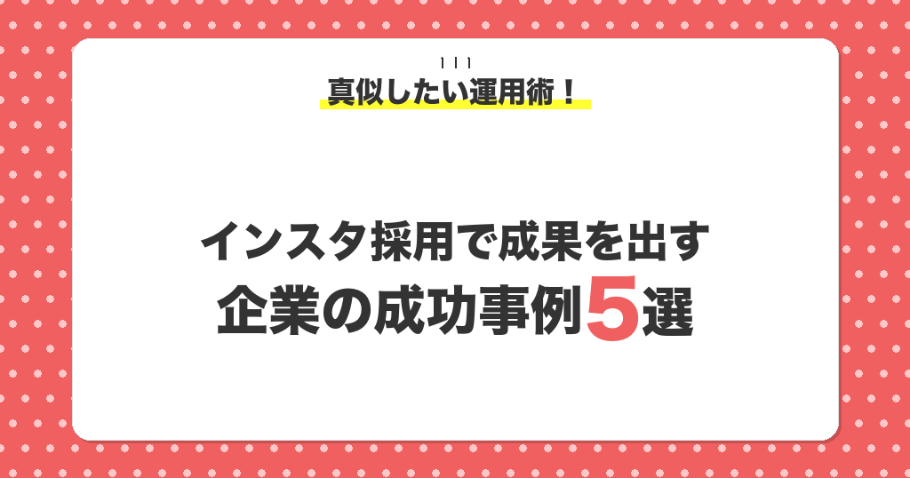 インスタ採用で成果を出す企業の成功事例5選