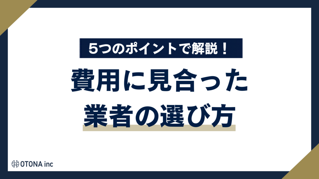 Instagram運用代行で費用に見合った業者を選ぶ5つのポイントのアイキャッチ画像