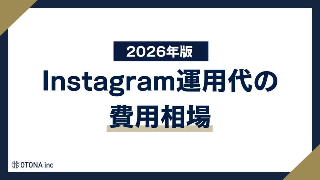 2026年版Instagram運用代行の費用相場を解説する記事のアイキャッチ画像